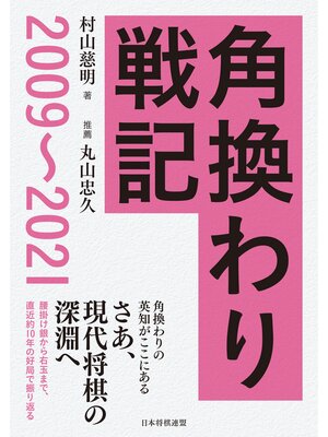 cover image of 角換わり戦記　2009～2021